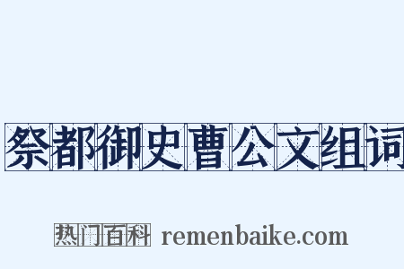 祭都御史曹公文组词是什么意思的图片